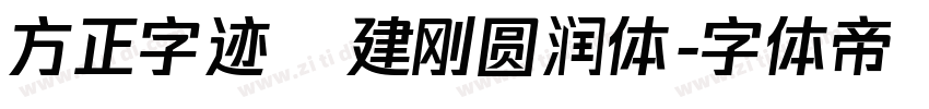 方正字迹   建刚圆润体字体转换